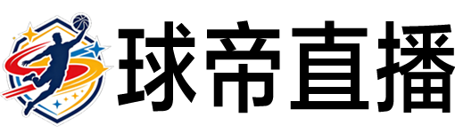 球帝直播